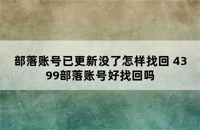 部落账号已更新没了怎样找回 4399部落账号好找回吗